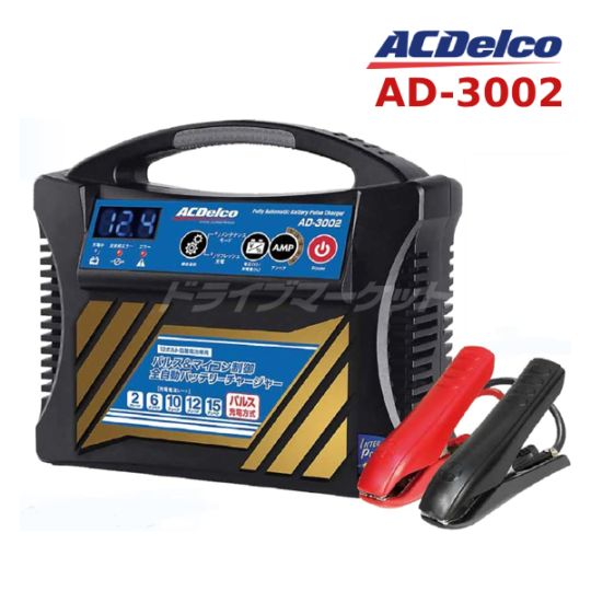 送料無料】AD-3002 ACデルコ バッテリーチャージャー 全自動バッテリー