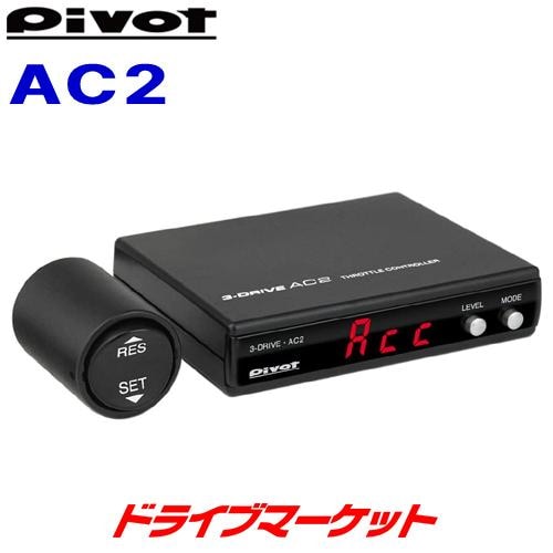 送料無料】ピボット 3-drive AC2 スロットルコントローラー オート