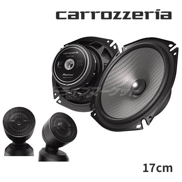 送料無料 カロッツェリア17cmセパレート2WAYスピーカー TS-C1730S 左右