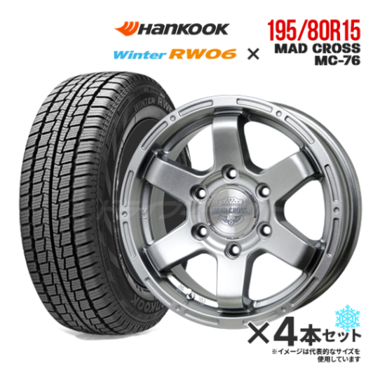 �����åɥ쥹������ �ۥ�����4�ܥ��å� 195/80R15 8PR [2025ǯ��] HANKOOK WINTER RW06 / �ޥåɥ�����MC76 ����������С�  (�ϥ�������200�ϡ��ܥ󥴥֥����˥��Х�) ���� [�ȹ�/�Х��Ĵ����](����Բ�)�ں߸ˤ���(0��2����ȯ��)��