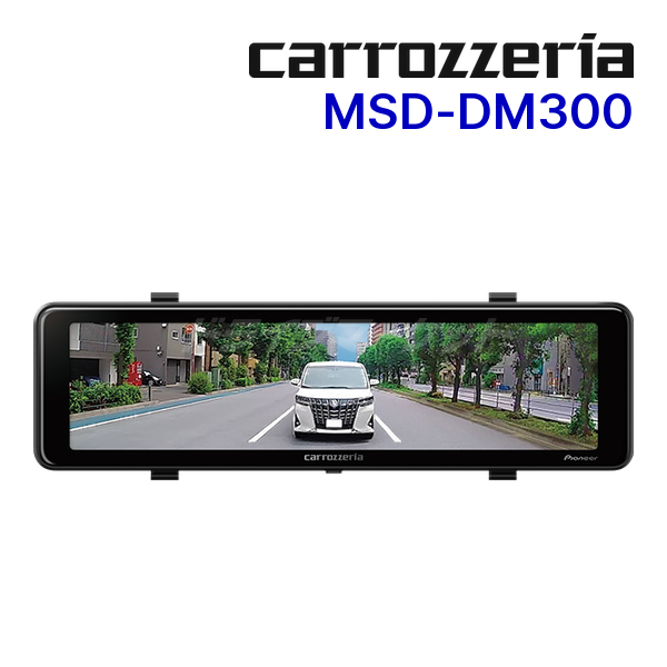 送料無料】MSD-DM300 カロッツェリア パイオニア デジタルミラー 11V型