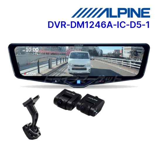 ALPINE DVR-DM1246A-IC デリカD:5専用 送料無料】DVR-DM1246A-IC-D5-1 アルパイン ドライブレコーダー搭載 12