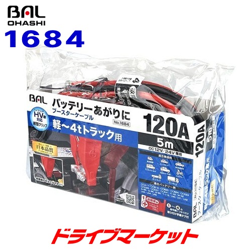 送料無料】ブースターケーブル 1684 BAL 12V/24Vバッテリー用 120A 5m 