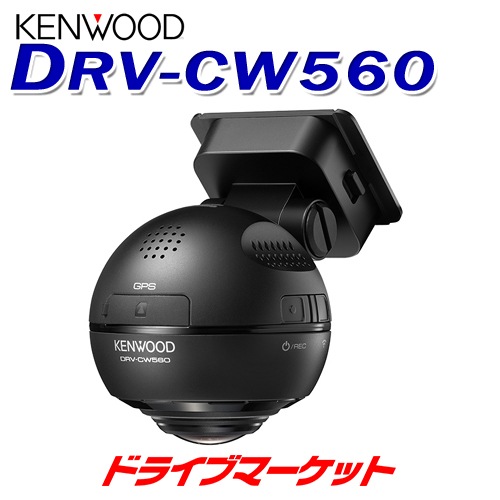 DRV-CW560 ケンウッド 360°撮影対応ドライブレコーダー | ドライブ 