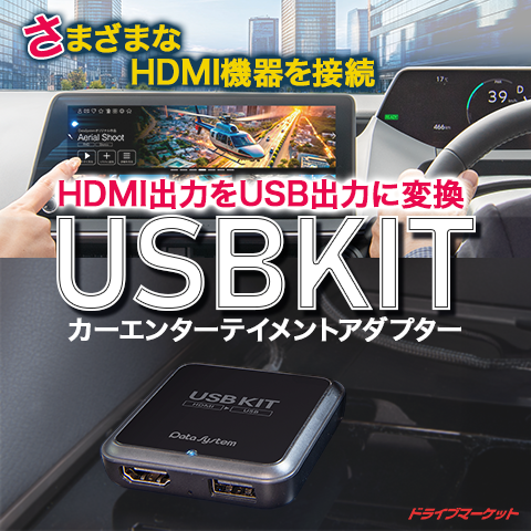 USBKIT �ǡ��������ƥ� �������󥿡��ƥ����ȥ����ץ��� 2016ǯ�ʹ�ͭ��Apple CarPlay �ǥ����ץ쥤�����ǥ��� �����ʥ���ܼ����� HDMI���Ϥ�USB���Ϥ��Ѵ� ���֡�CEA940������ȯ����