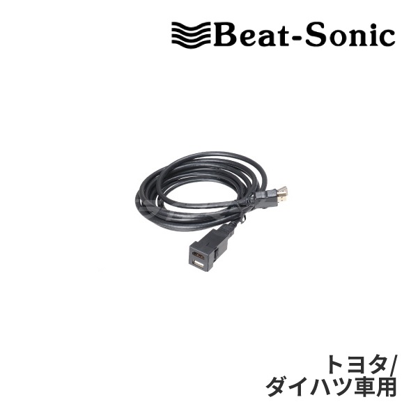 USB15 ビートソニック USB/HDMI延長ケーブル トヨタ/ダイハツ車用