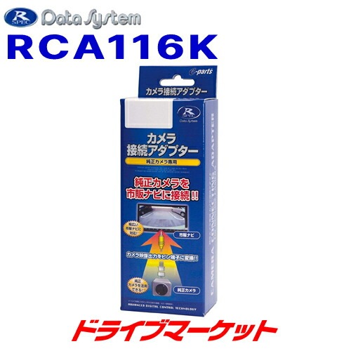データシステム RCA116K カメラ接続アダプター スズキ/マツダ　即日発送 送料無料】RCA116K データシステム リアカメラ接続アダプター【当日