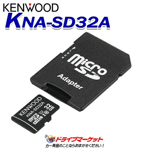 ケンウッド microSDHCメモリーカード KNA-SD32C 高耐久性 長期間保存 3D NAND型 pSLC方式 採用 記録を守る ブラック K ケンウッド KNA-SD32C [32GB] 価格比較 - 価格.com