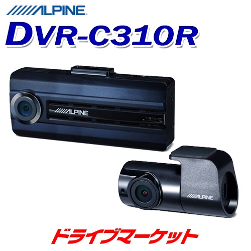 送料無料】DVR-C310R アルパイン 前後2カメラドライブレコーダー 