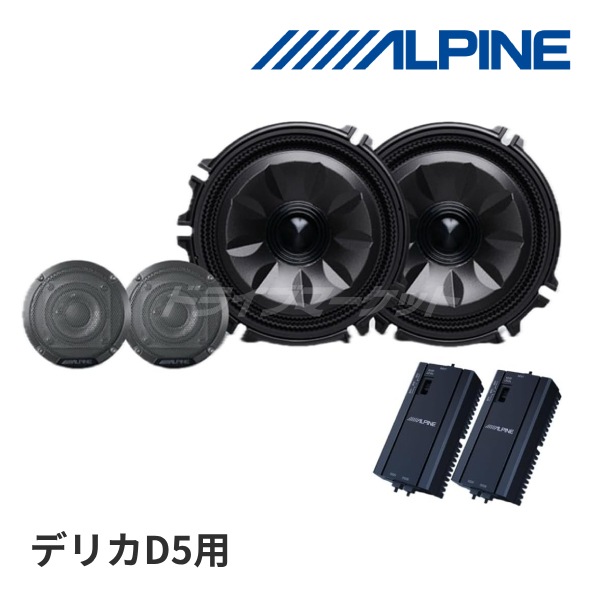 送料無料】MS-165-D5-1-E アルパイン メティオサウンド CV1系 デリカD5 