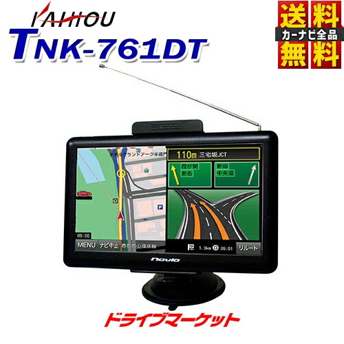 送料無料】TNK-761DT カイホウ 7V型 ワンセグ内蔵 ポータブルナビ