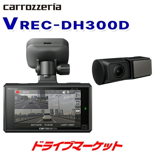 送料無料】VREC-DH300D パイオニア ドライブレコーダー【完了