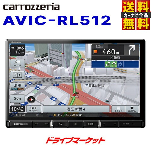 送料無料】AVIC-RL512 カロッツェリア パイオニア 楽ナビ 8V型HD 地 