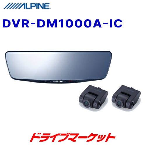 送料無料】DVR-DM1000A-IC アルパイン 10型ドライブレコーダー搭載