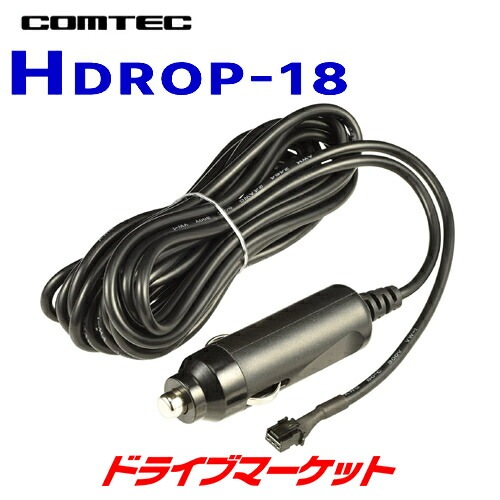 HDROP-18 コムテック ドライブレコーダー用オプション シガープラグ