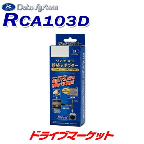 データシステム カメラ接続アダプター RCA103D RCA103D リアカメラ接続