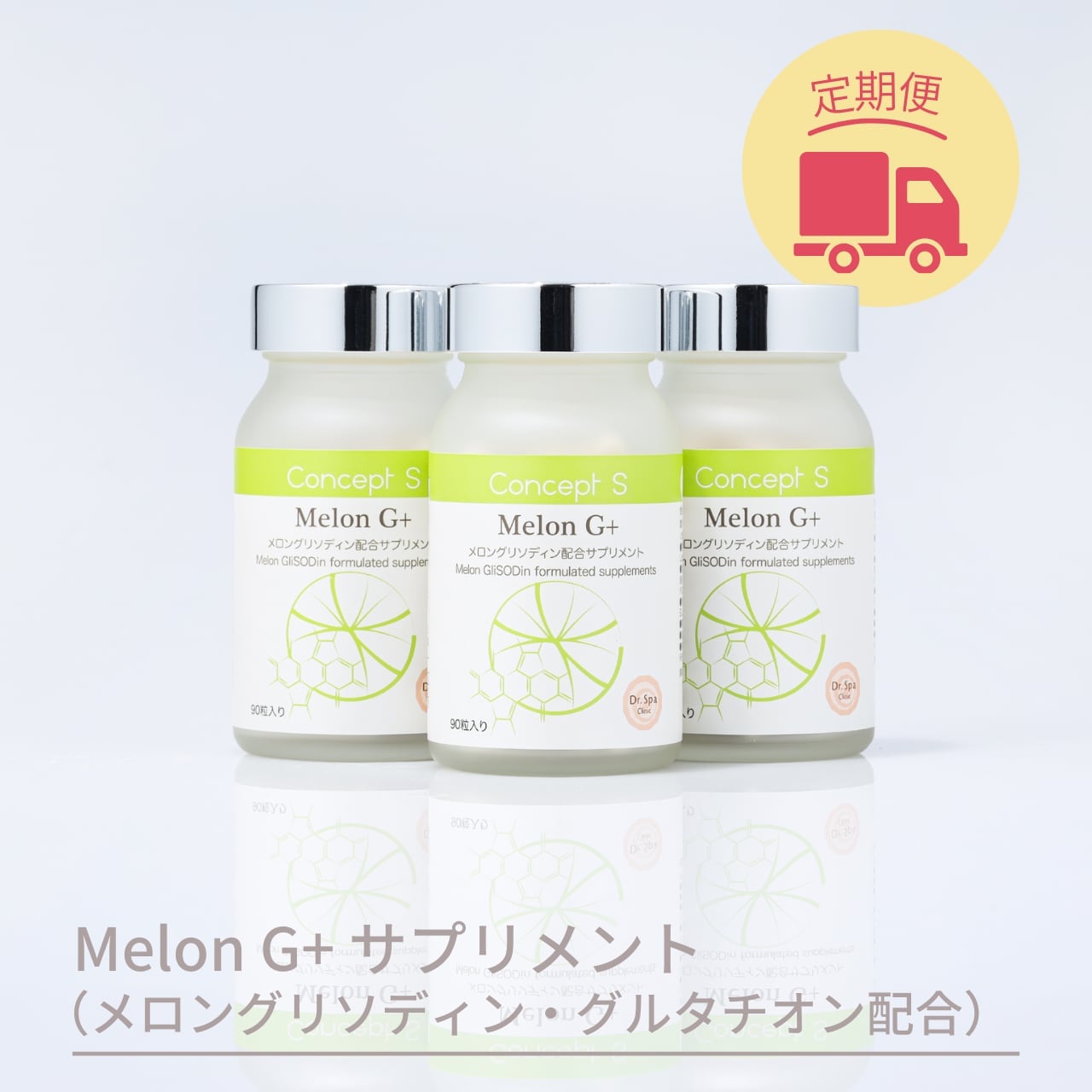 【定期便】Concept S Melon G+（コンセプトS　メロンG＋）サプリメント