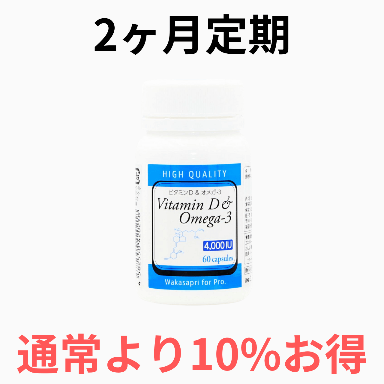 【2ヶ月定期便】高濃度ビタミンD＆オメガ-3 4,000IU　2ヶ月毎に2箱お届け
