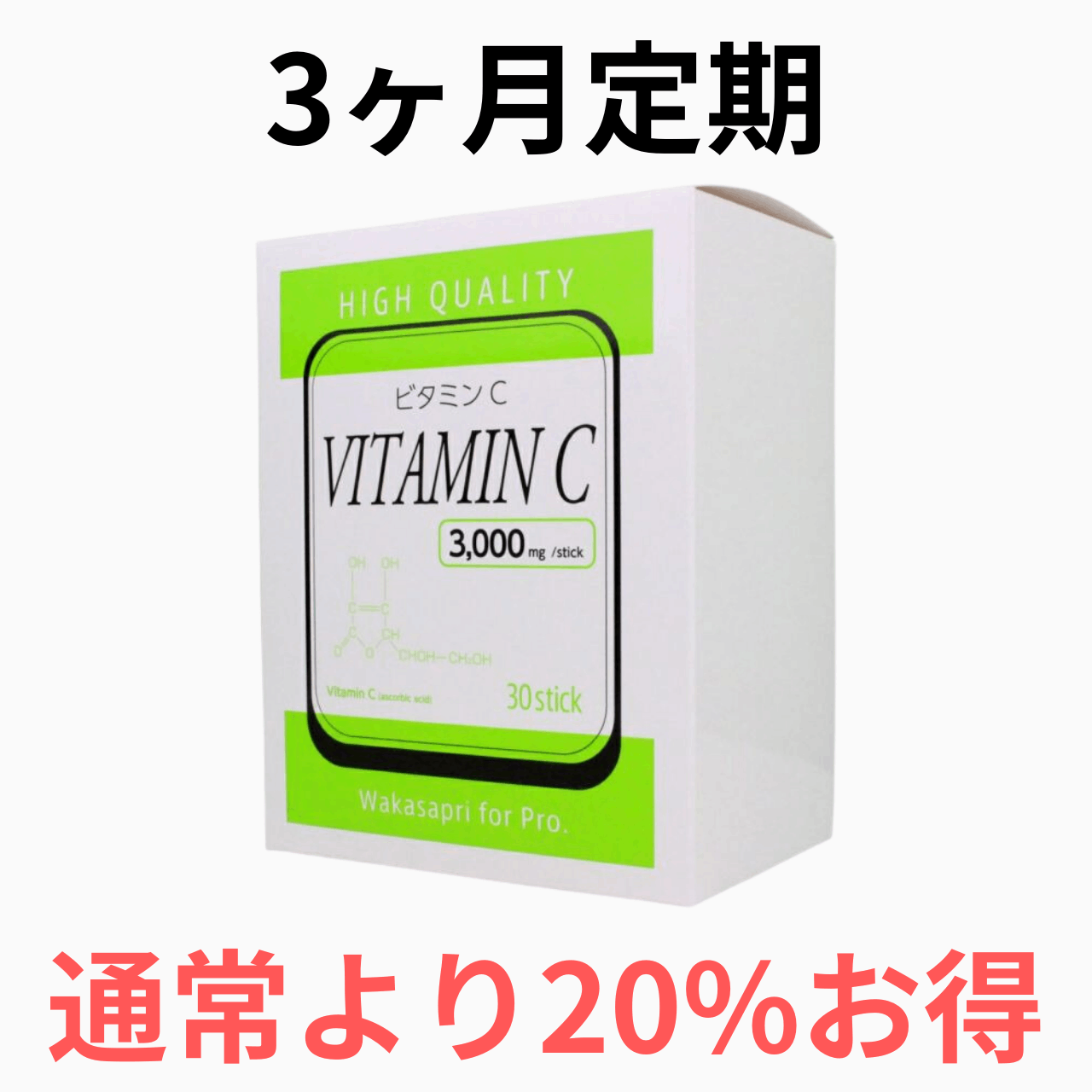 【3ヶ月定期便】ワカサプリ 高濃度ビタミンC 3000mg（3箱90包を3ヶ月毎にお届け）