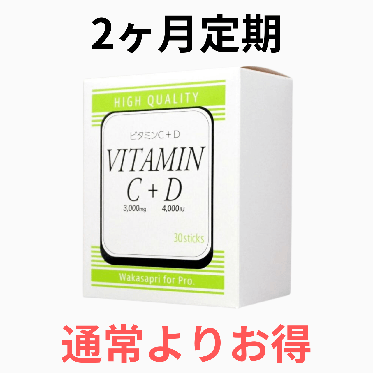 【2ヶ月定期便】ワカサプリ ビタミンC 3000mg+D 4000IU（2箱60包を2ヶ月毎にお届け）