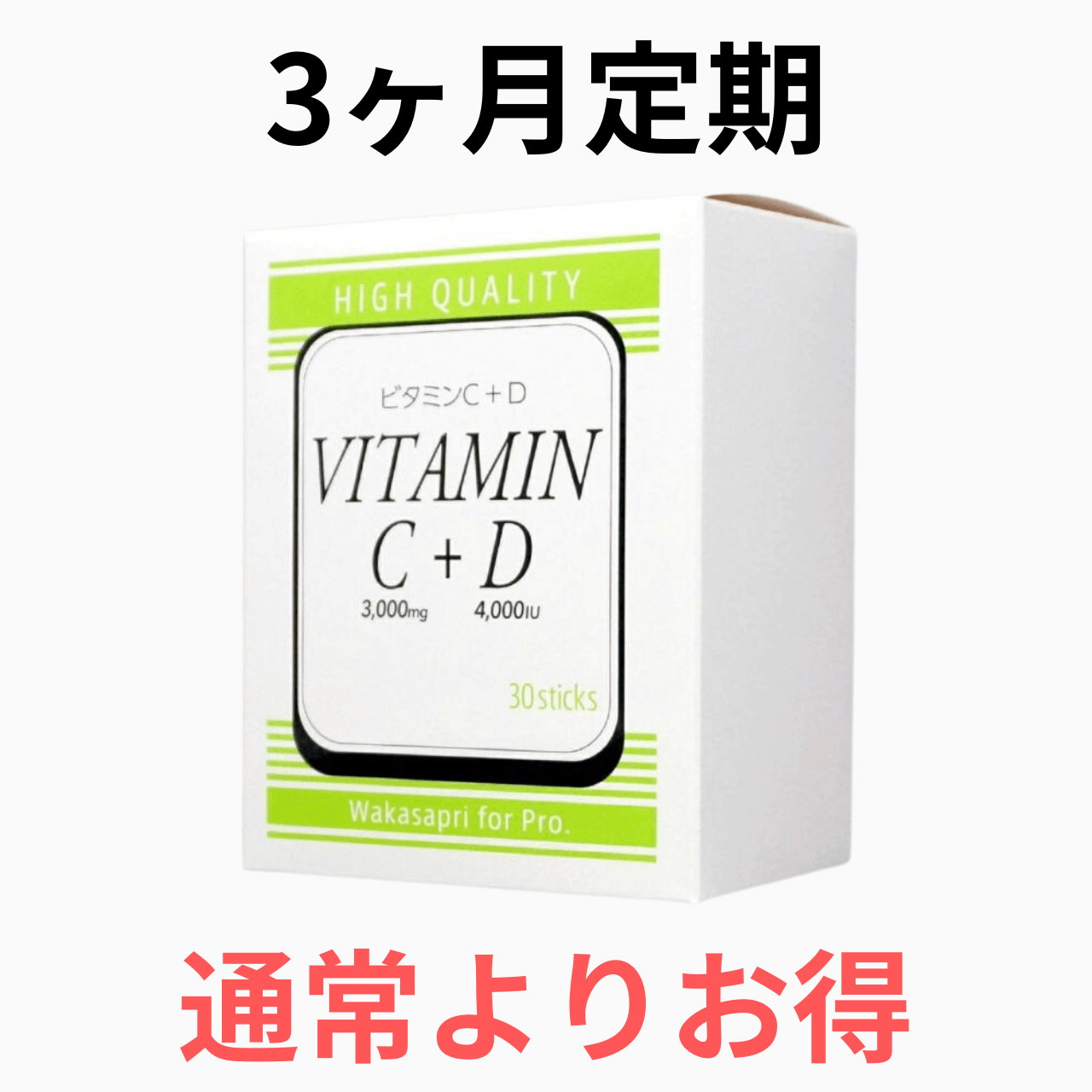 【3ヶ月定期便】ワカサプリ ビタミンC 3000mg+D 4000IU（3箱90包を3ヶ月毎にお届け）