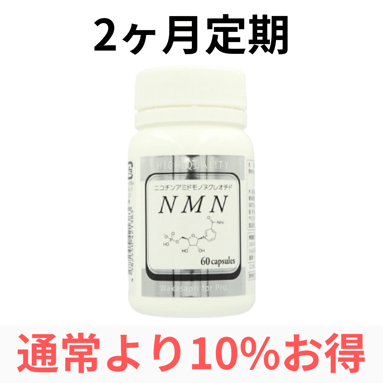 【2ヶ月定期便】ワカサプリ NMN(2ヶ月毎に2箱お届け)