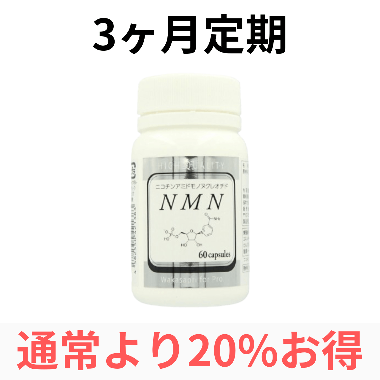 【3ヶ月定期便】ワカサプリ NMN(3ヶ月毎に3箱お届け)