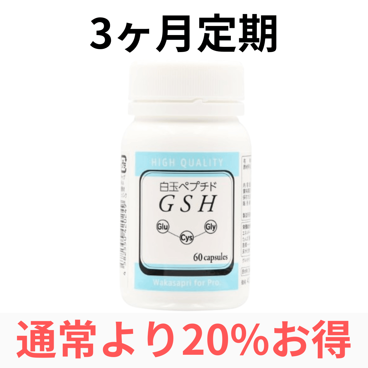 【3ヶ月定期便】ワカサプリ GSH (白玉ペプチド)(3ヶ月毎に3箱お届け)