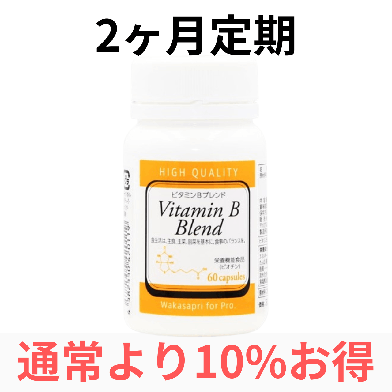 【2ヶ月定期】ワカサプリ ビタミンBブレンド（2ヶ月毎に2箱お届け）