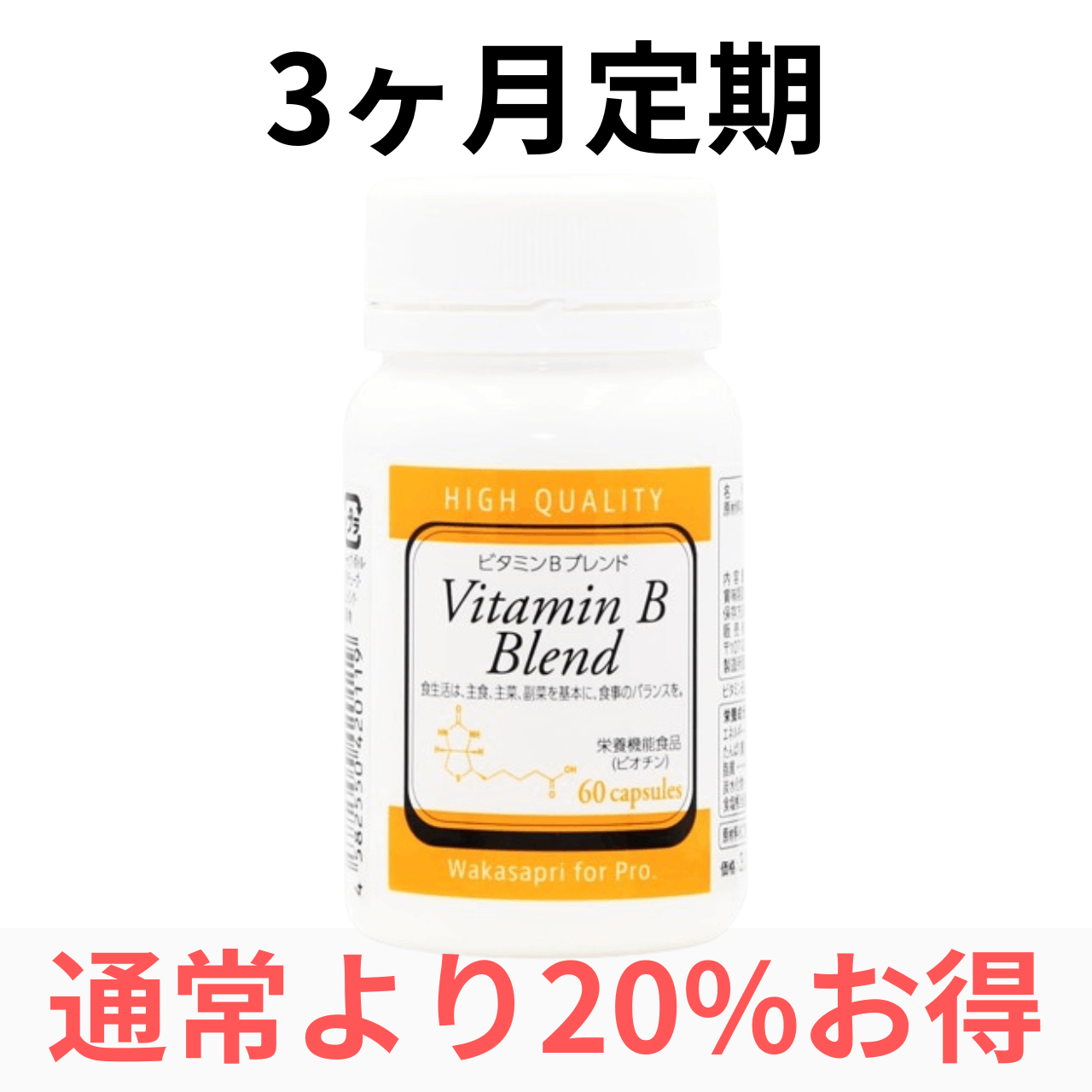 【3ヶ月定期】ワカサプリ ビタミンBブレンド（3ヶ月毎に3箱お届け）