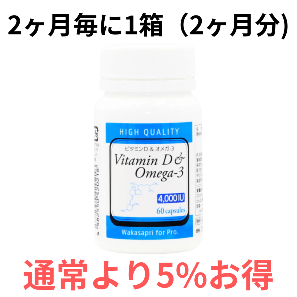 【定期便】高濃度ビタミンD＆オメガ-3 4,000IU　2ヶ月毎に1箱(2ヶ月分）お届け
