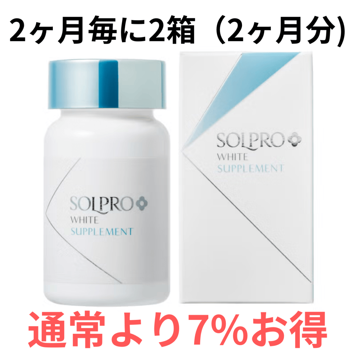 【2ヶ月定期便】ソルプロプリュスホワイト（SOLPRO WHITE）