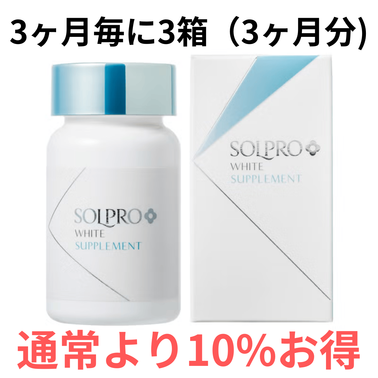 【3ヶ月定期便】ソルプロプリュスホワイト（SOLPRO WHITE）