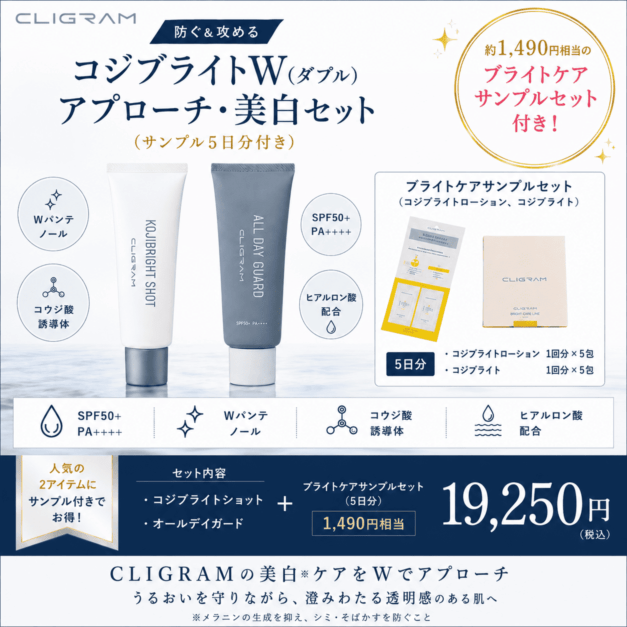 【防ぐ＆攻める】CLIGRAM コジブライトW（ダブル）アプローチ・美白セット