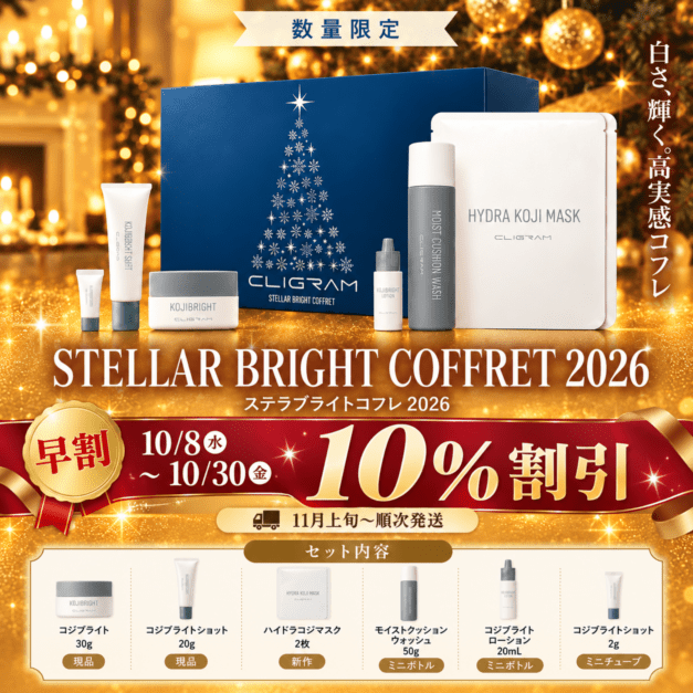 CLIGRAM〈カリグラム〉STELLAR BRIGHT COFFRET （ステラブライトコフレ）