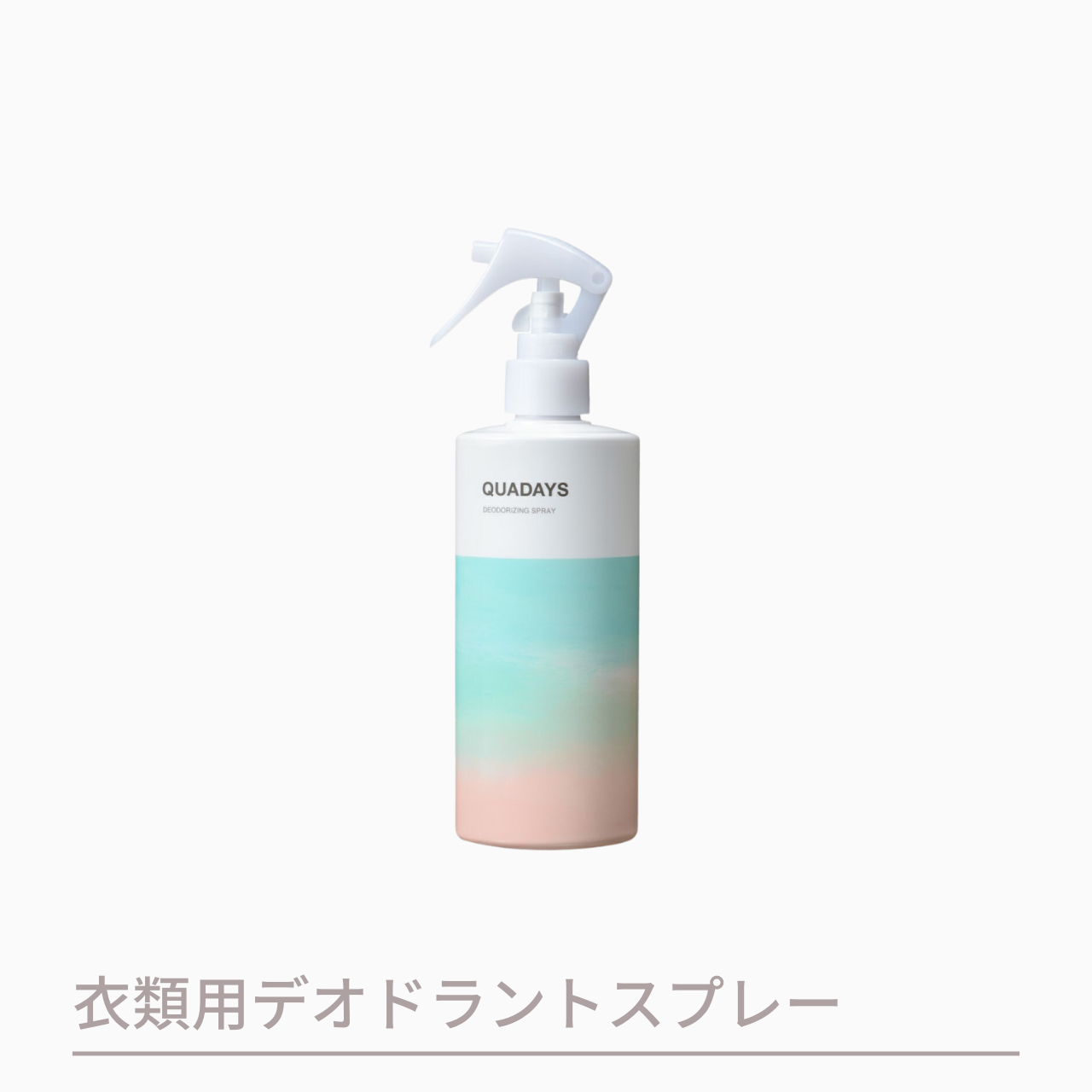 QUADAYS（キュアデイズ ）衣類用デオドラントスプレー