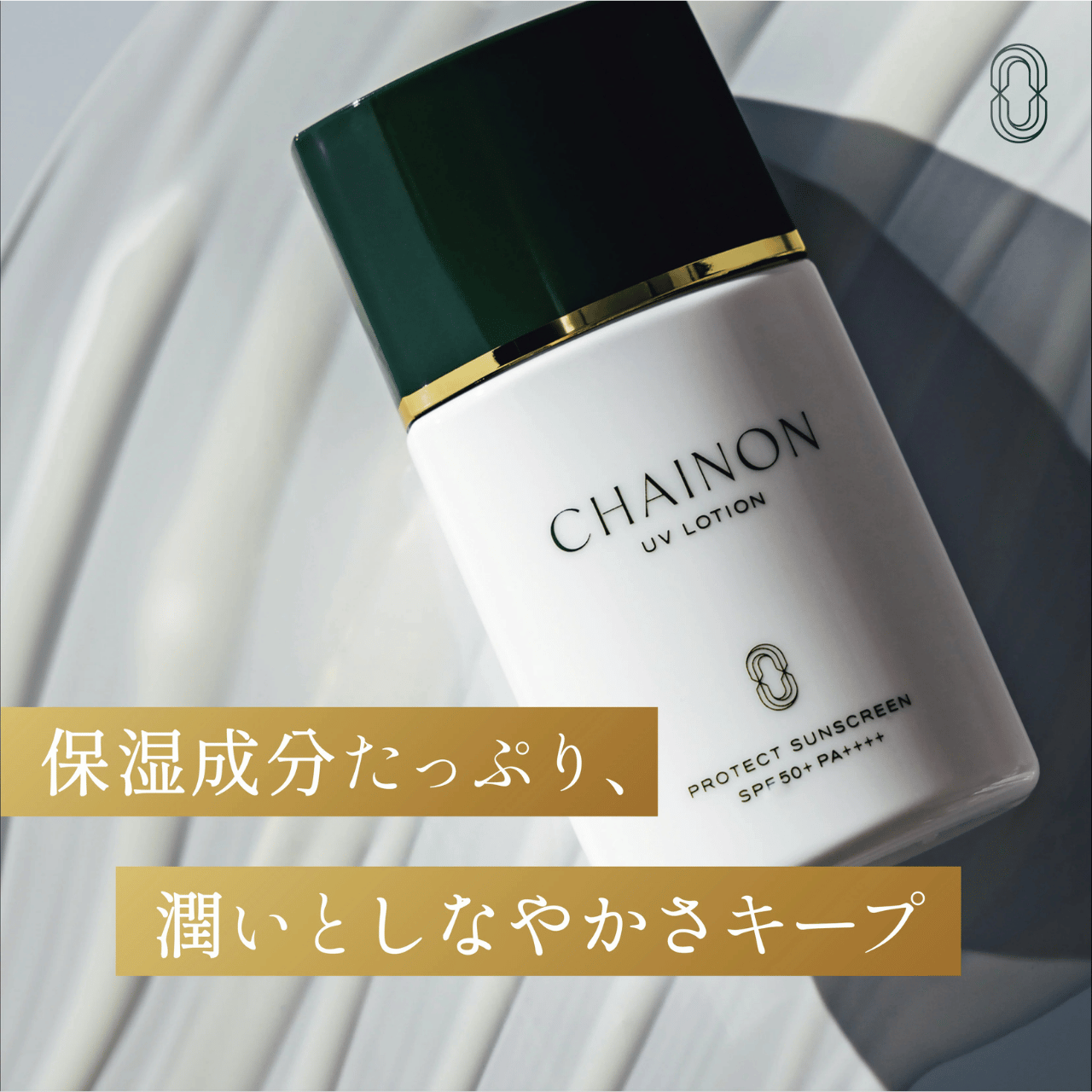 シェノン　UVローション