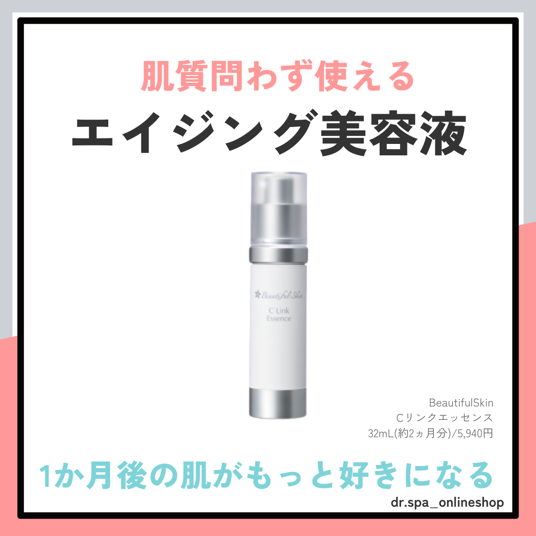 ビューティフルスキン Cリンクエッセンス
