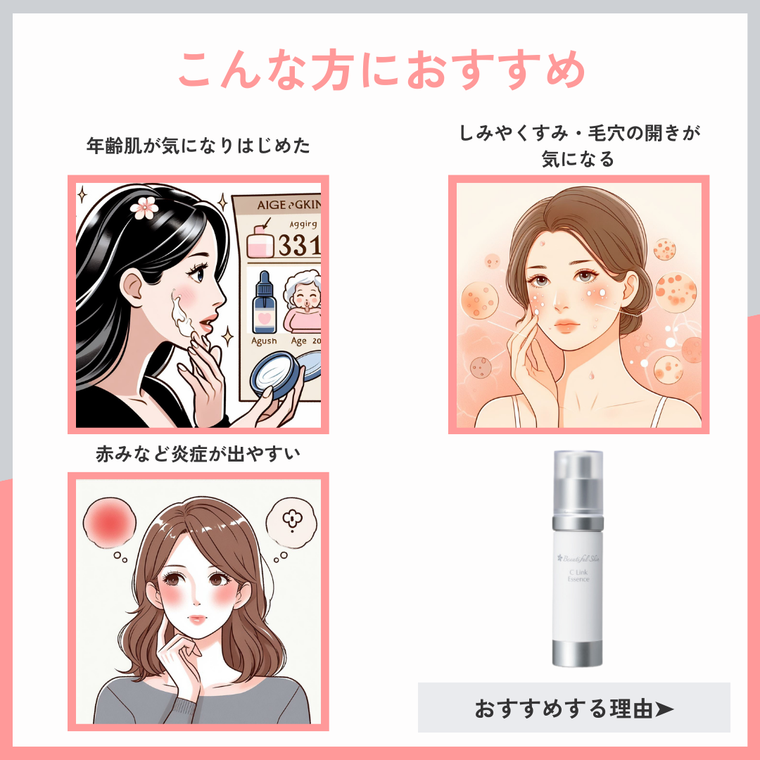 ビューティフルスキン Cリンクエッセンス