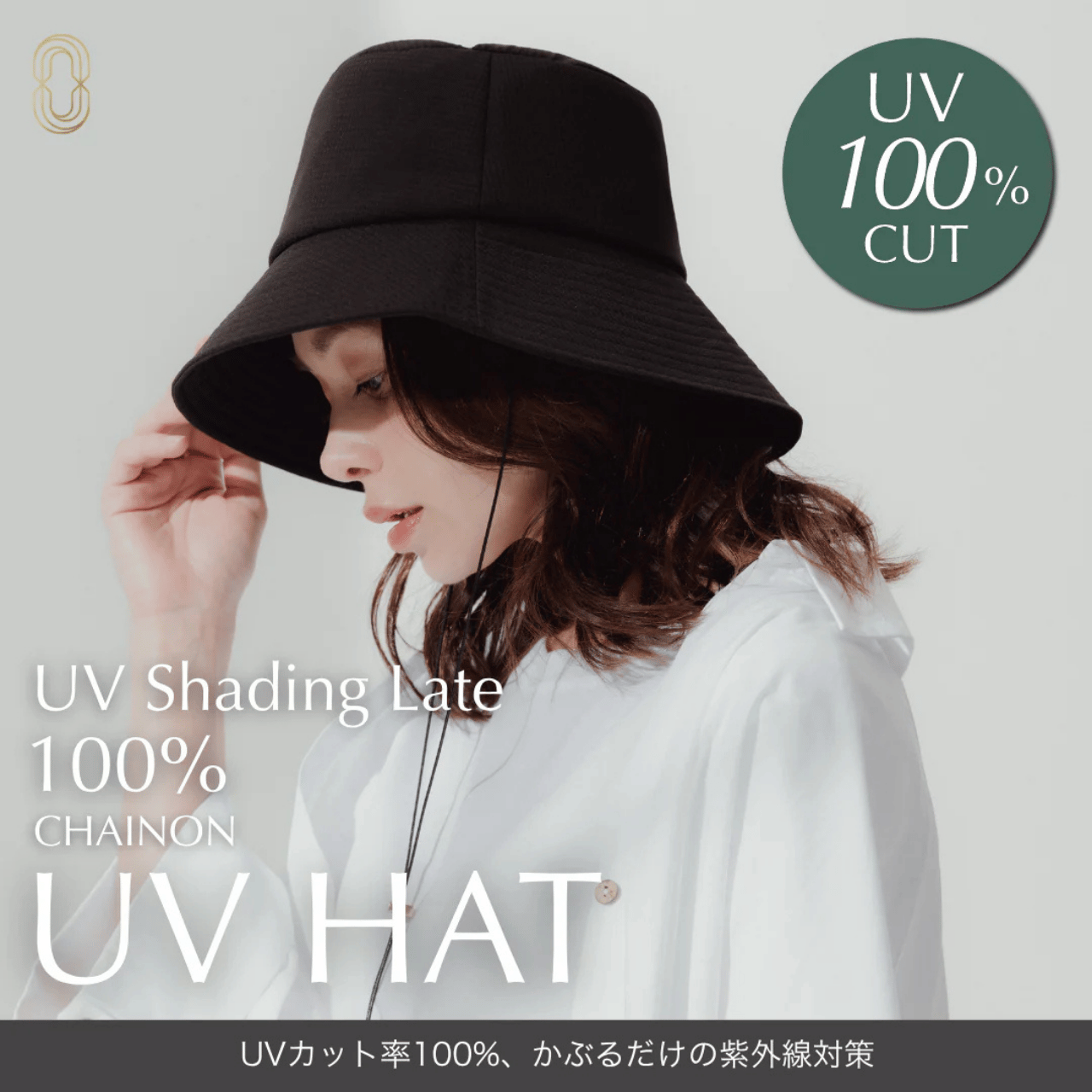 シェノン 　UVハット