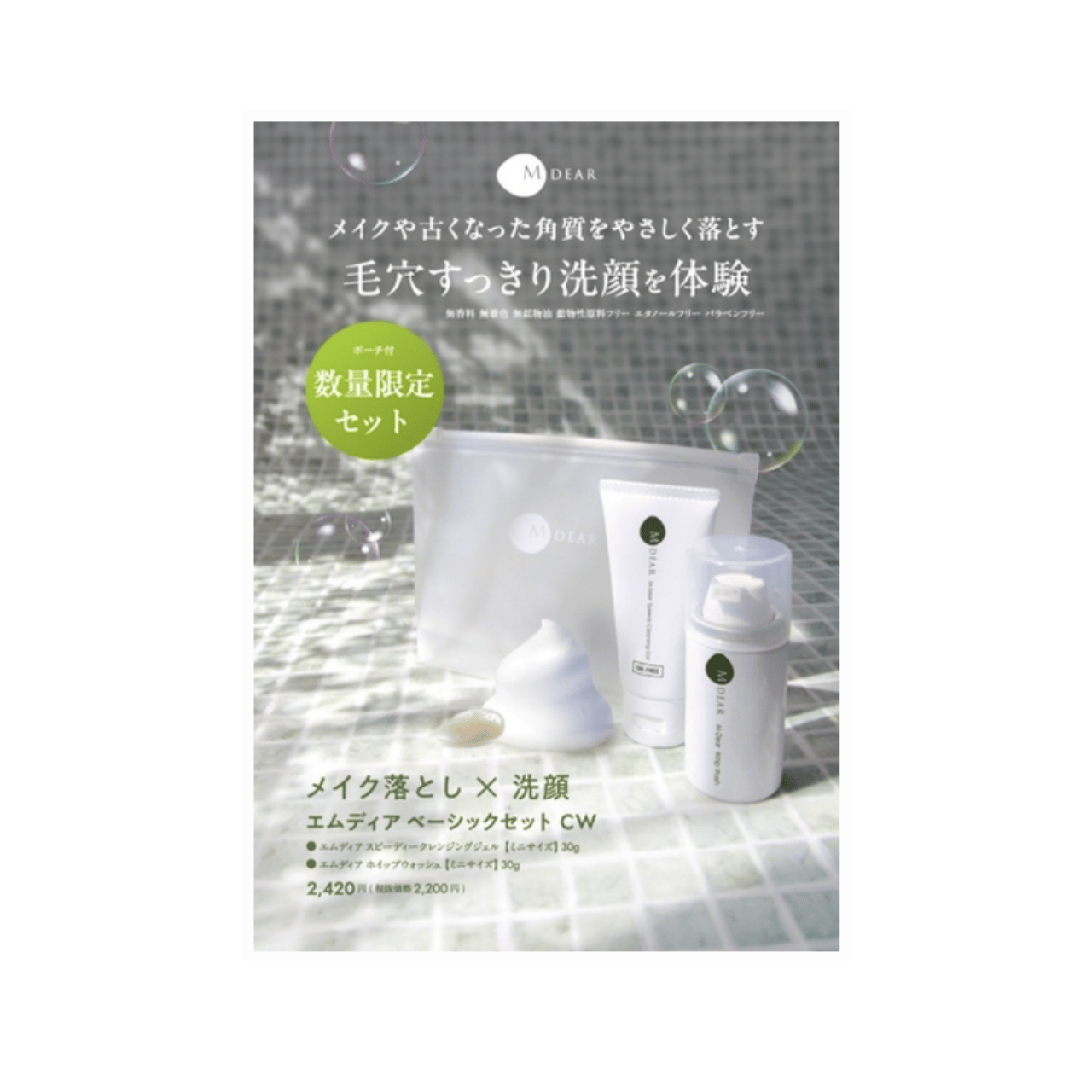 M-DEAR （エムディア ） ベーシックセット　CW