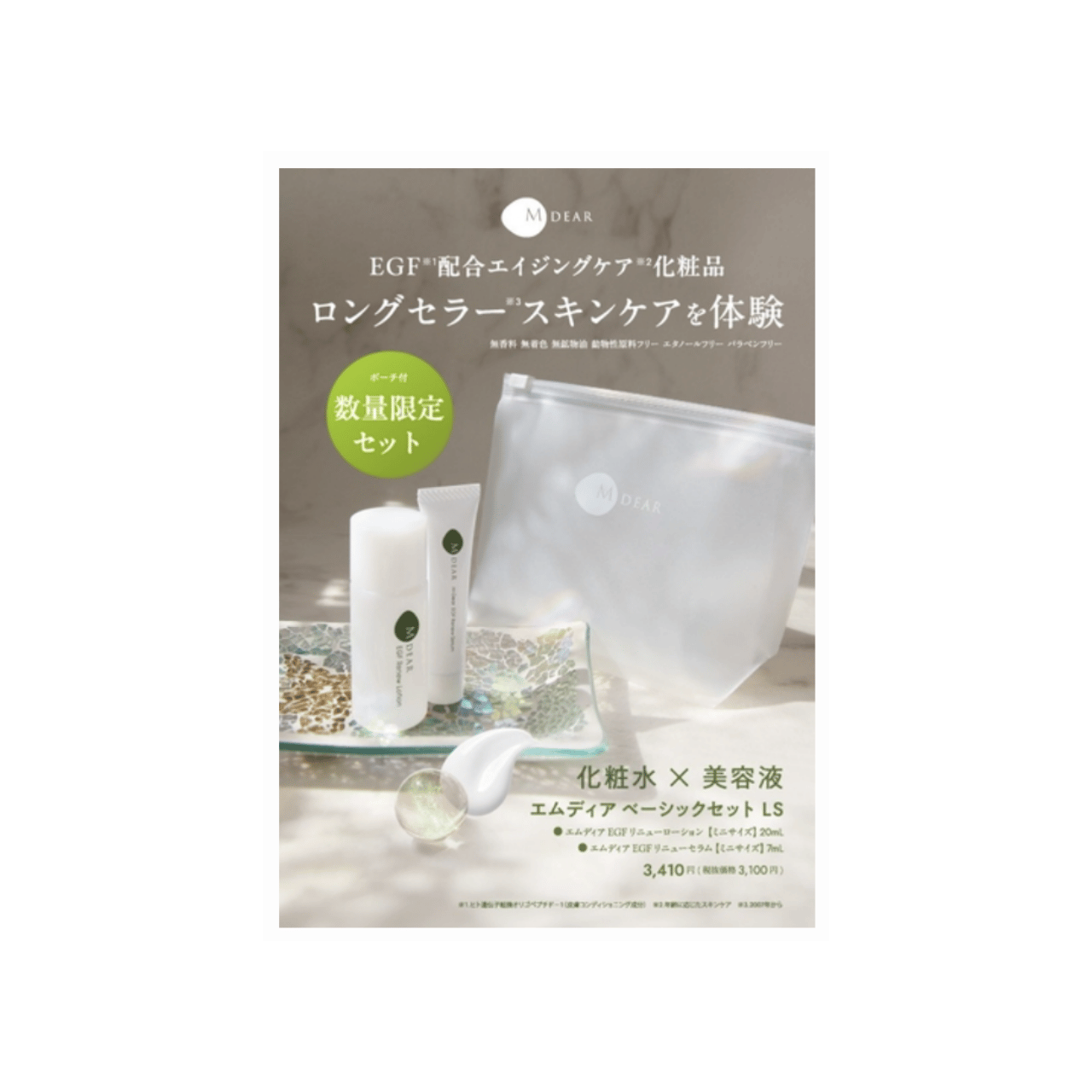 M-DEAR （エムディア ） ベーシックセット　LS