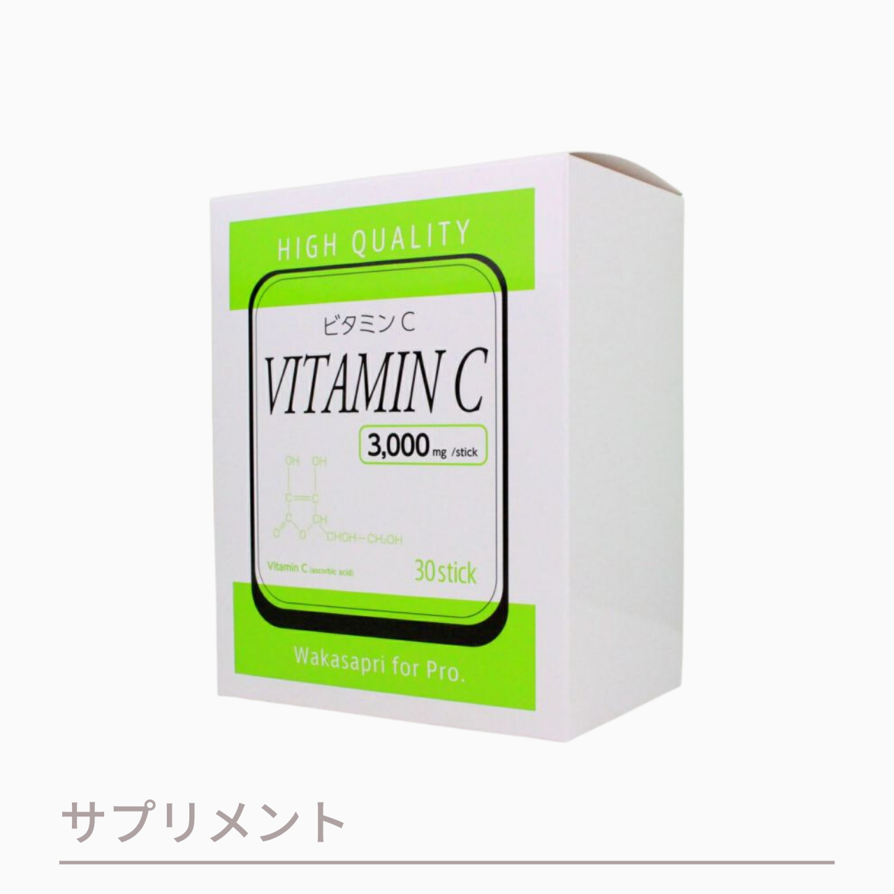 【定期便】ワカサプリ 高濃度ビタミンC 3000mg(送料無料)