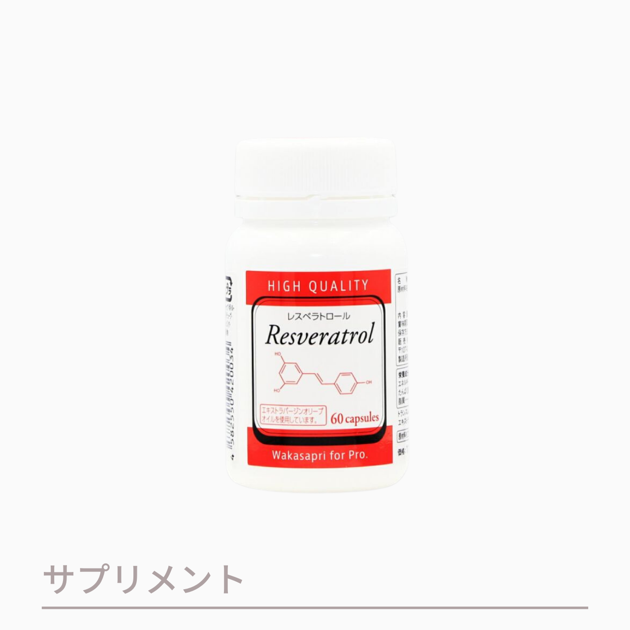 【定期便】ワカサプリ 高濃度レスベラトロール