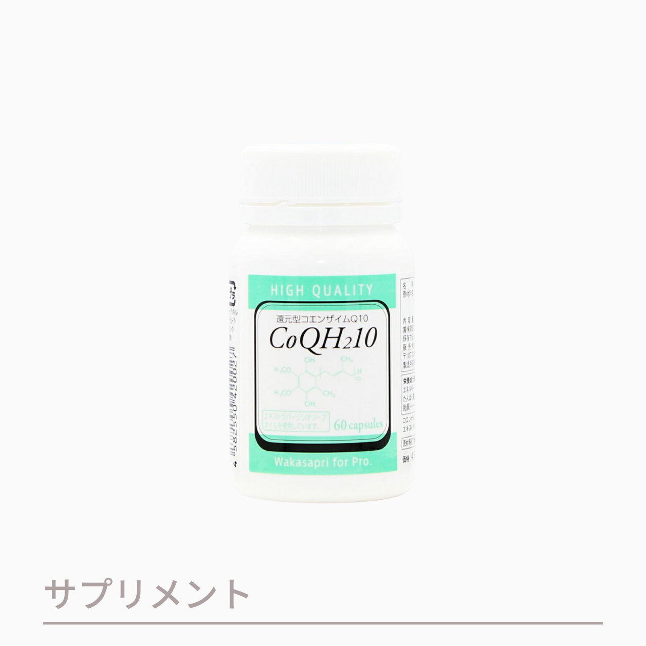 【定期便】ワカサプリ 還元型コエンザイムQ10