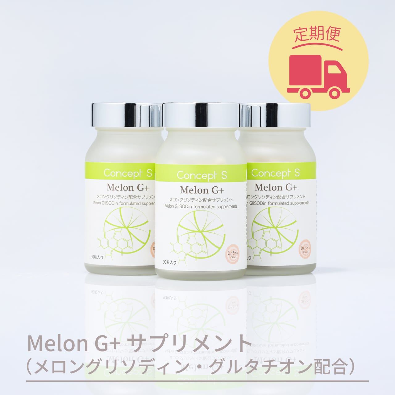 【定期便】Concept S Melon G+（コンセプトS　メロンG＋）サプリメント