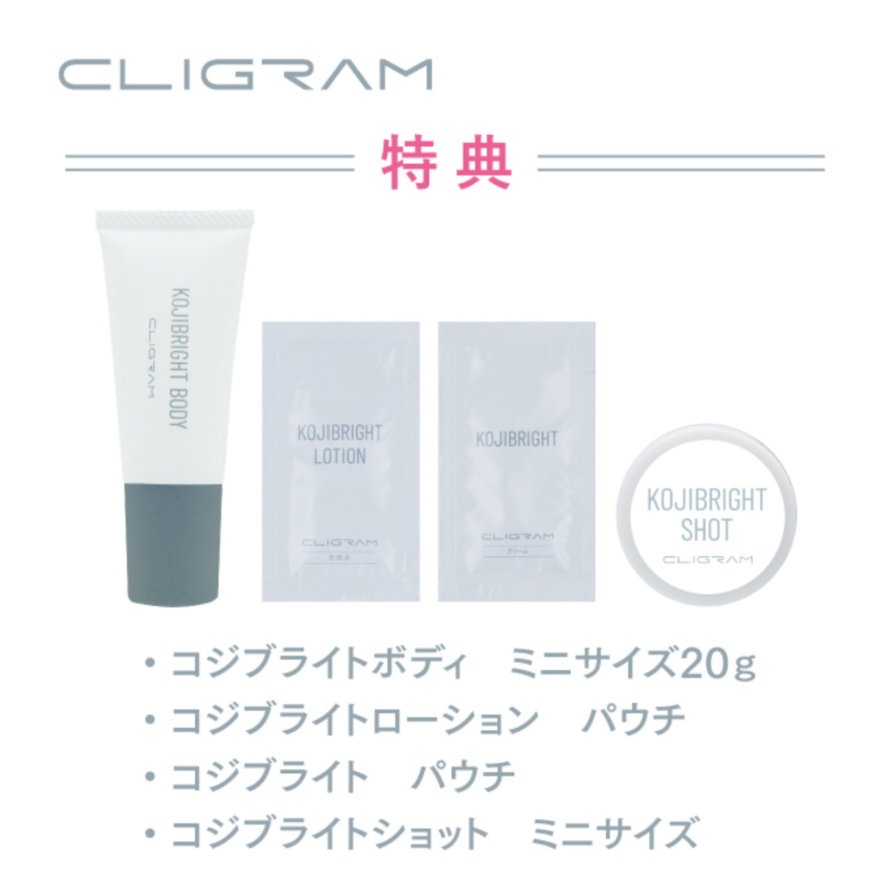 CLIGRAM〈カリグラム〉ラディアントスキンキット