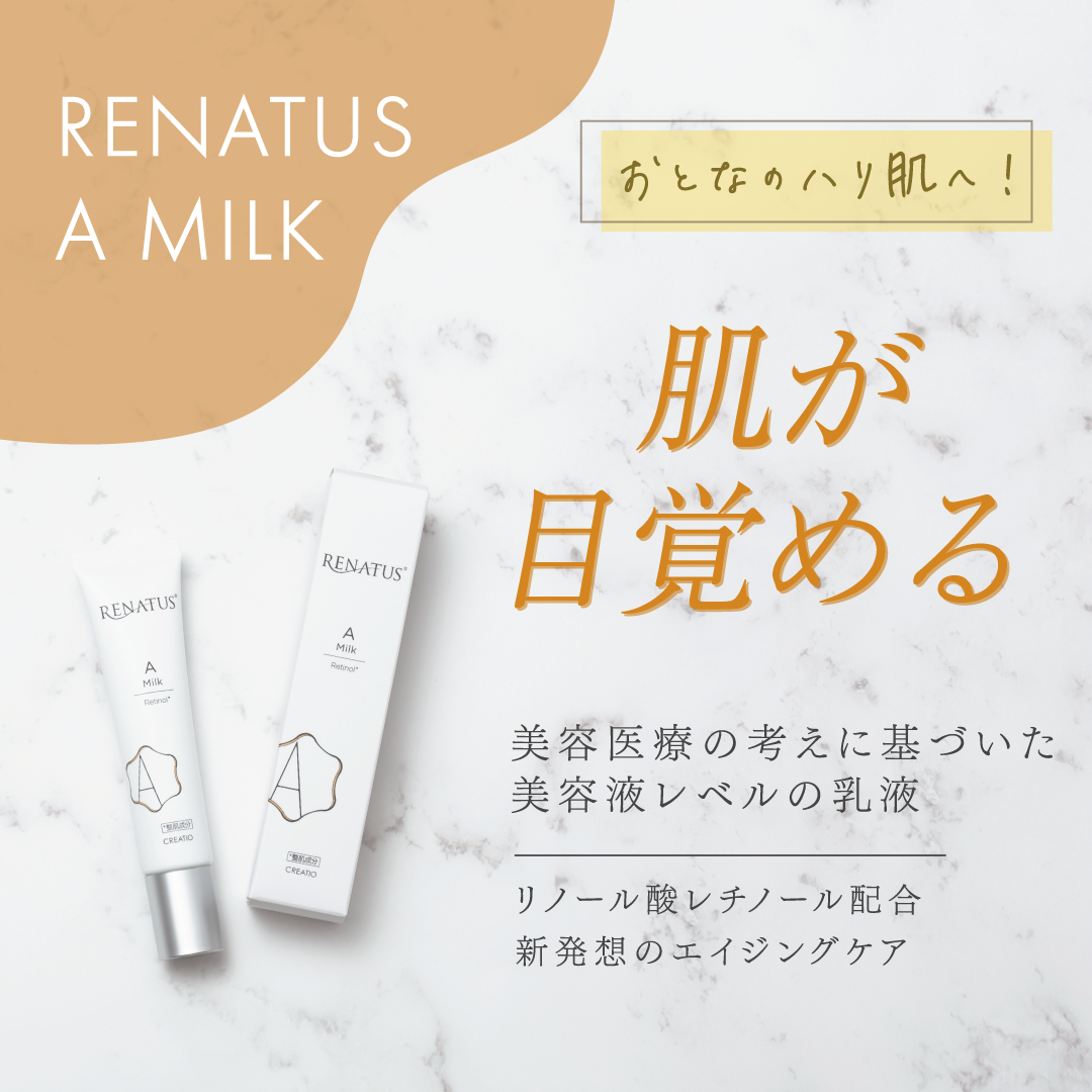 レナトス　Aミルク