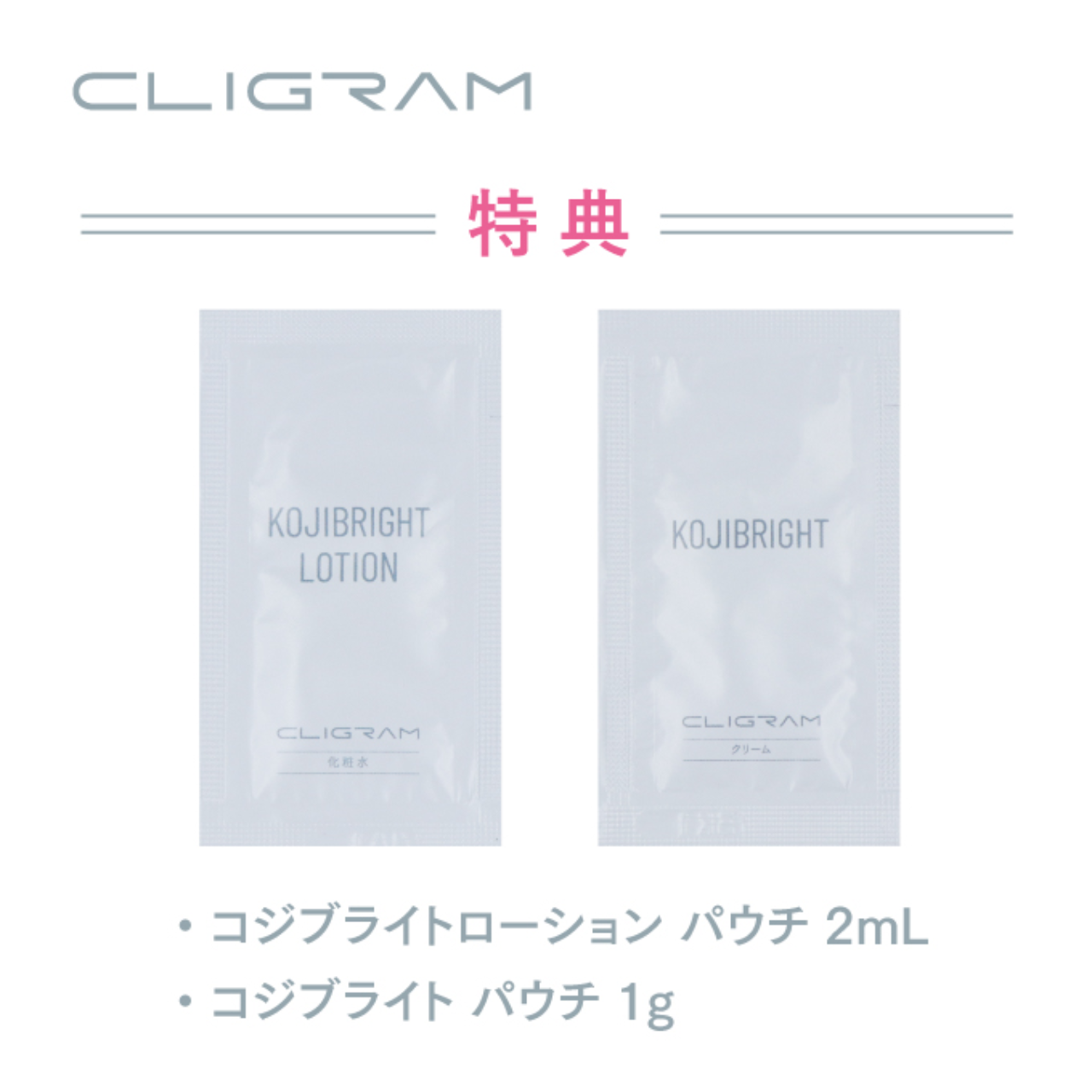 CLIGRAM〈カリグラム〉スターターキットブライトケアライン