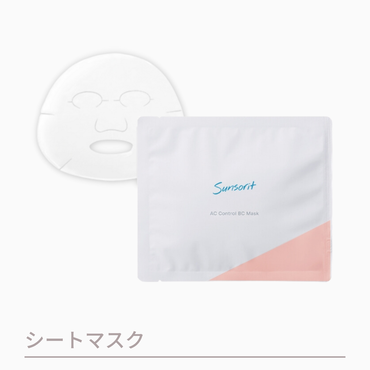 サンソリット ACコントロールBCマスク